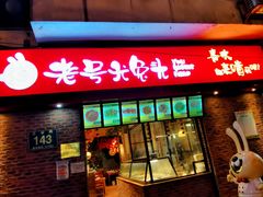门面-老号尤兔头(西川店)
