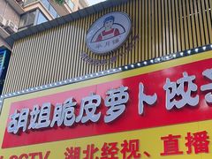 -半月镰胡姐脆皮萝卜饺子