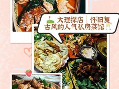 -老宅子私房菜馆(大理古城店)