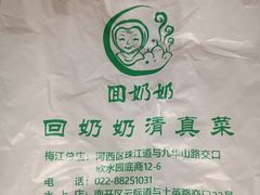 -回奶奶清真菜(梅江店)