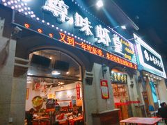 门面-聚在尊味虾皇·夜宵市集(象湖店)