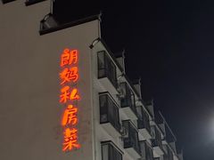 -朗妈私房菜(婺女州店)