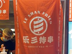 -乐彡炸串·烤苕皮(西单华威约饭街店)