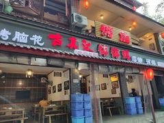 门面-古真记钵钵鸡(总店)