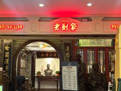 -老厨家(中央大街西七道街店)