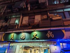 -月圆火锅(宁海东路二店)