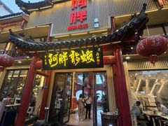 -阿胖龙虾小海鲜(宁国南路总店)