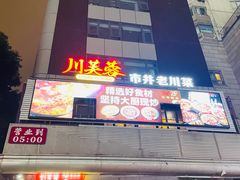 -川芙蓉·市井老川菜(长寿路店)