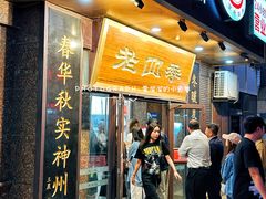 -老四季(总店)