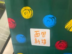 -BreadTalk面包新语·烘焙蛋糕(海珠丽影广场店)