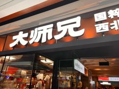 -大师兄·西北小馆(南沙万达广场店)