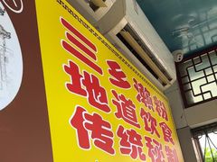 -三鄉濑粉·铭珠粥粉