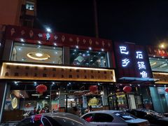 -巴乡石锅鱼(密云店)