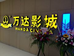 门面-万达影城(南昌西湖IMAX店)