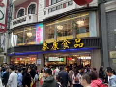 -泰康食品(南京东路店)