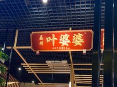 门面-嘉州叶婆婆钵钵鸡(建设路店)