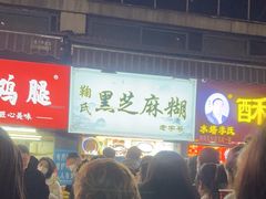 -鞠氏黑芝麻糊(水塔店)