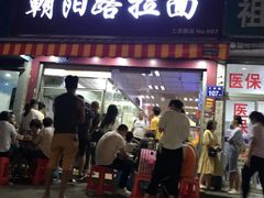 门面-朝阳路拉面店