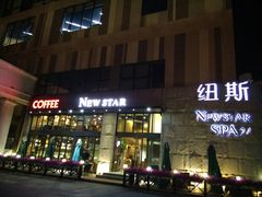 -纽斯桑拿会所(天山店)