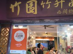 -竹园竹升面(西关总店)