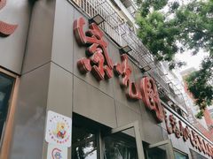 -紫光园(创始店)