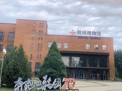 -鞍钢博物馆