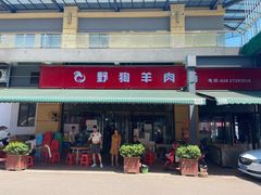 门面-野狗羊肉汤