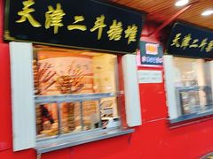 门面-二斗栗子(西湖道店)