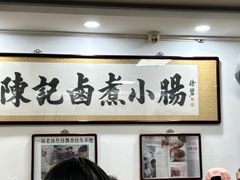 -陈记卤煮小肠