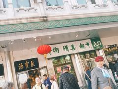 门面-大顺斋(牛街店)