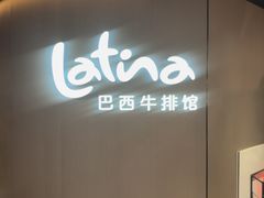 -拉蒂娜·巴西牛排馆 Latina·Brazilian Steakhouse(王府井喜悦店)