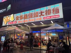 门面-金多鱼大排档·烤鱼·烧烤·宵夜(江南水都店)