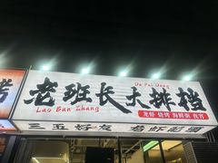-老班长·小龙虾·鲜货烧烤大排档(金街美地店)