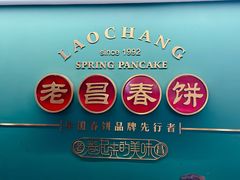 -老昌春饼(中央大街店)