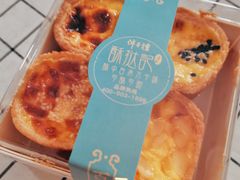 -酥挞记·手作布丁挞(西关店)