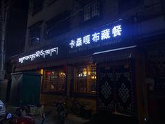 门面-卡桑嘎布藏餐吧(扎西满斋居民小区店)