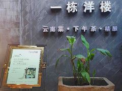 -一栋洋楼云南菜馆