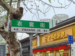 -衣裳街历史文化街区