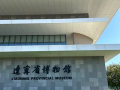 -辽宁省博物馆
