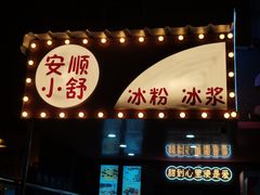 门面-夏食光安顺小舒冰粉冰浆(甲秀楼店)