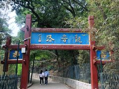 -红螺寺