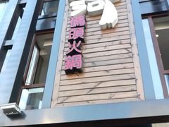 门面-纸盐河码头火锅(十八梯店)
