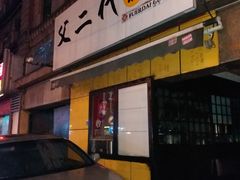 门面-父二代辣肉面·盖饭