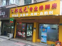 -郑远元专业修脚房(栖山路店)