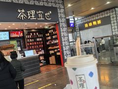 -茶理宜世(广州南站（站内）3楼B17检票口店)