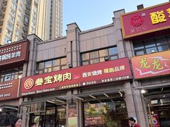 -叁宝烤肉• 西安烧烤(凤城十二路店)