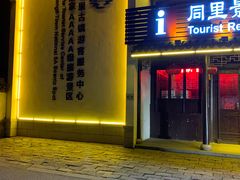 -同里景区古镇游客中心