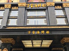 门面-万宝海鲜舫(劳动公园店)