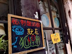 -狐狸家·酸奶酪专门店(平江路店)
