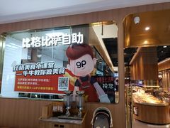 -比格比萨自助(南京万达茂店)